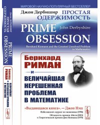 Простая одержимость: Бернхард Риман и величайшая нерешенная проблема в математике. 3-е изд