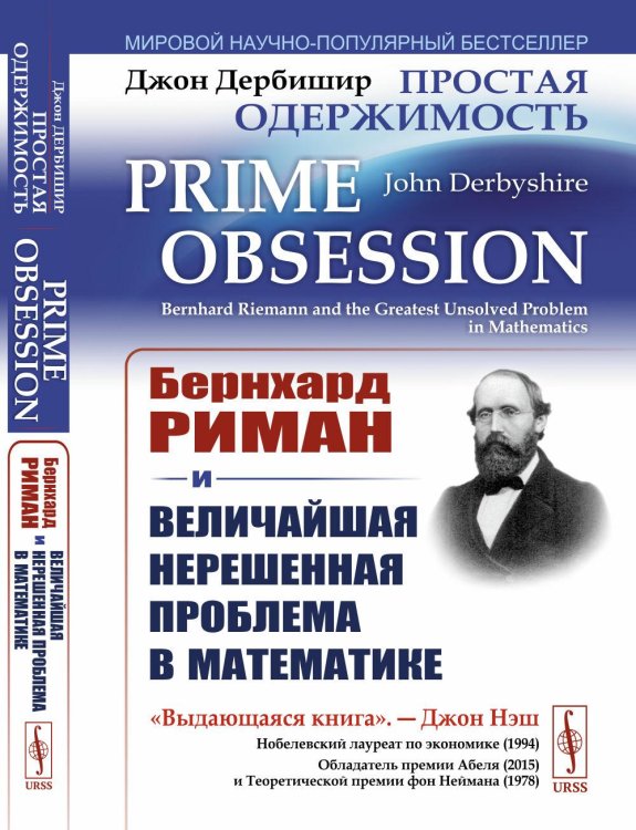 Простая одержимость: Бернхард Риман и величайшая нерешенная проблема в математике. 3-е изд