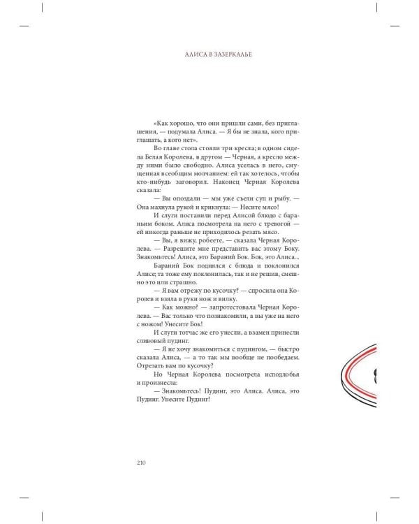 Алиса в Зазеркалье