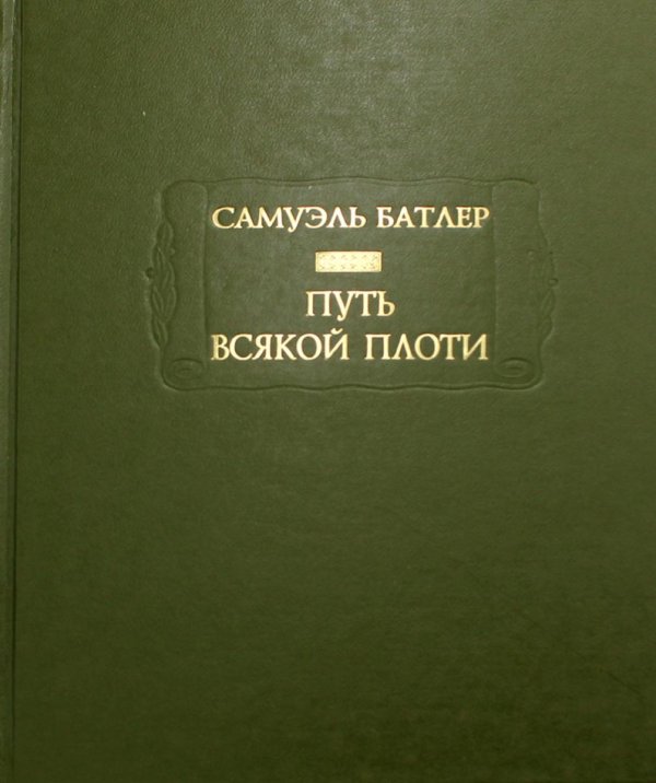 Путь всякой плоти