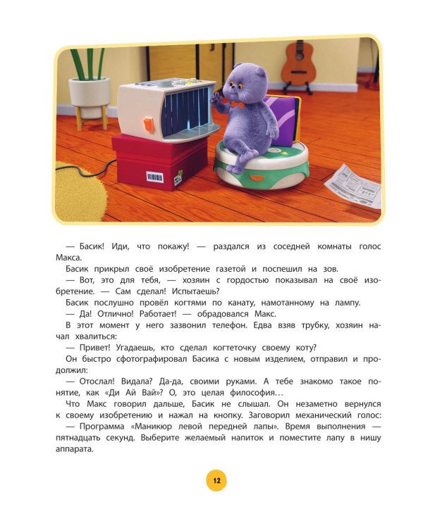 Кот Басик. Приключений много не бывает!