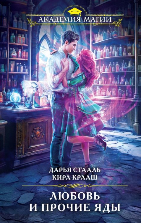 Обложка книги «Любовь и прочие яды» — Стааль Дарья;Крааш Кира, ISBN 9785041899899