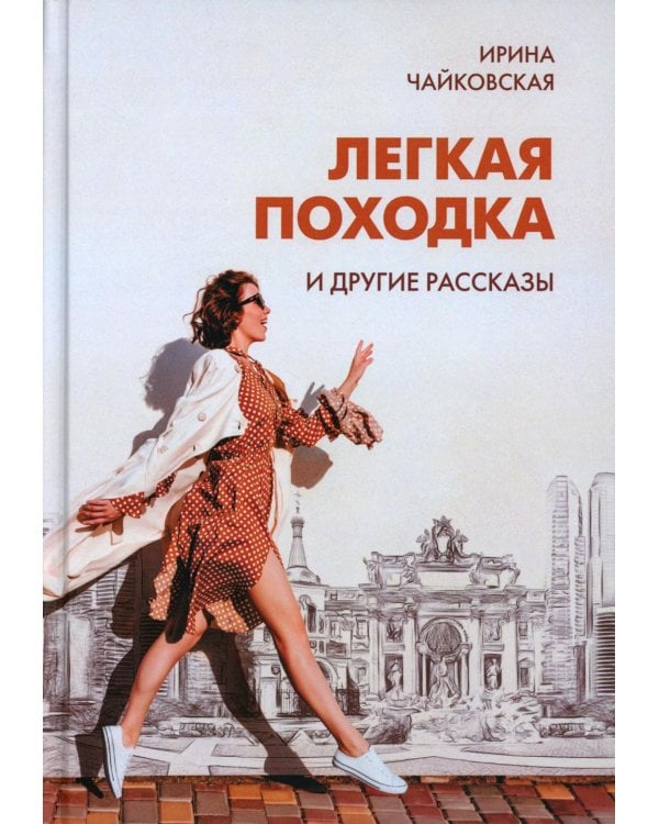 Легкая походка и другие рассказы