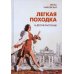 Легкая походка и другие рассказы