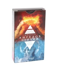 Оракул ангелов стихий: советы крылатых владык (48 карт)