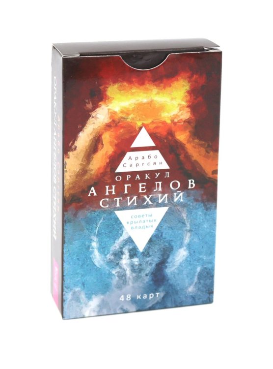 Оракул ангелов стихий: советы крылатых владык (48 карт)