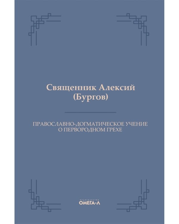 Православно-догматическое учение о первородном грехе