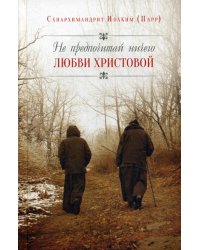 Не предпочитай ничего любви Христовой