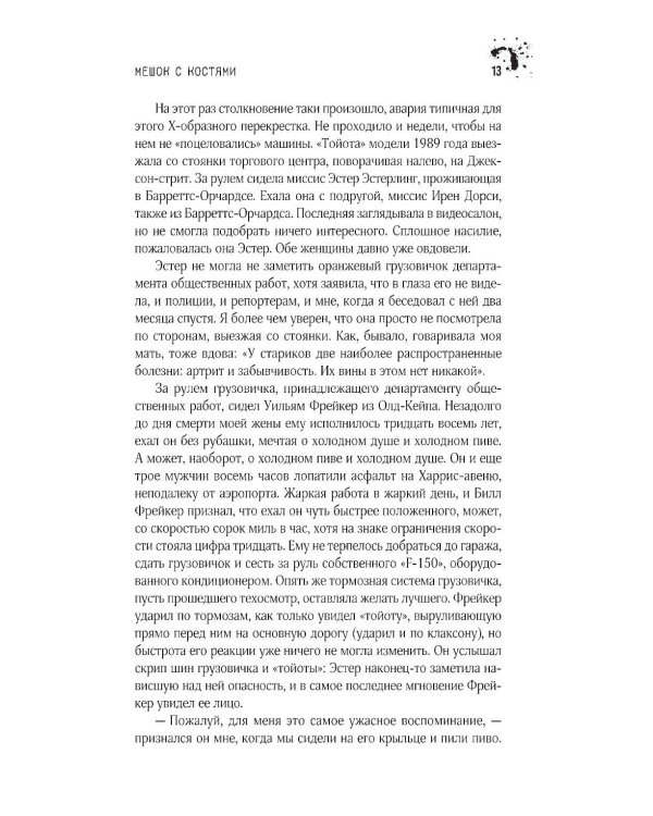 Мешок с костями: роман