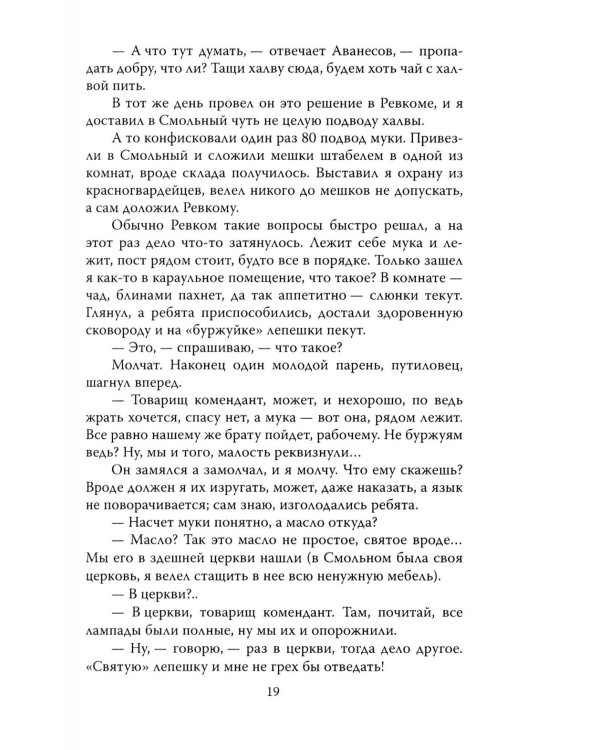 Шесть лет с Лениным. Записки коменданта Кремля