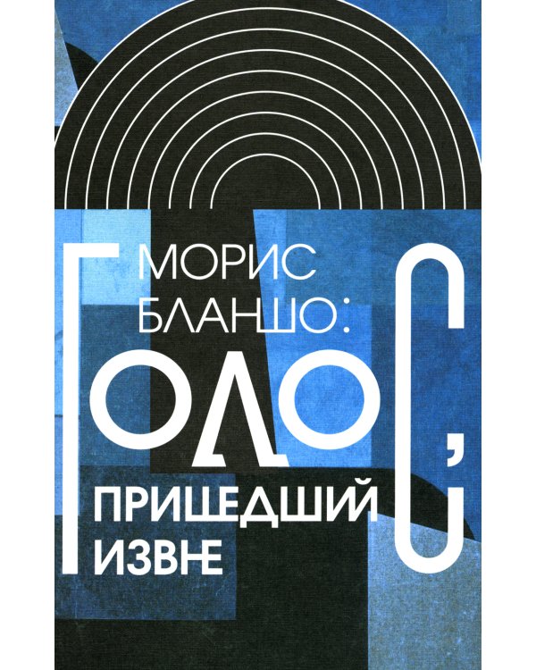 Голос, пришедший извне