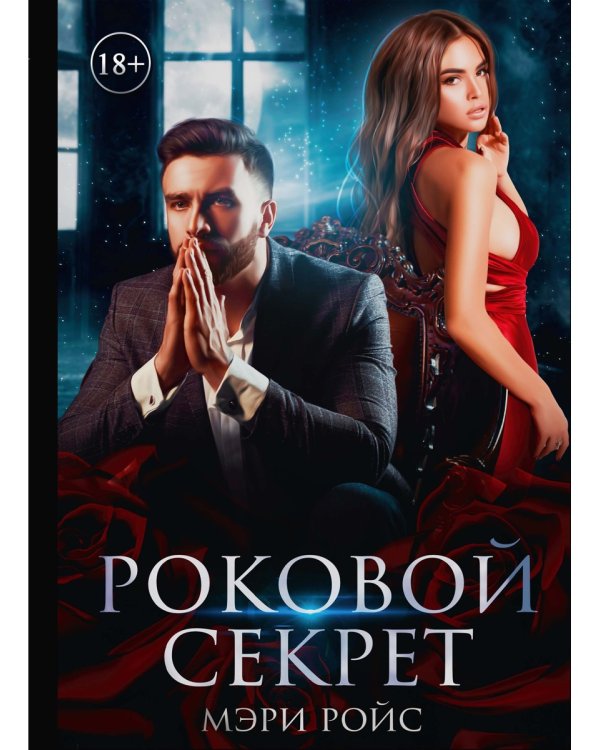 Роковой секрет