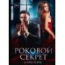 Роковой секрет