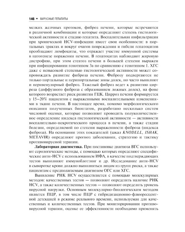 Вирусные гепатиты: клиника, диагностика, лечение. 4-е изд., перераб. и доп