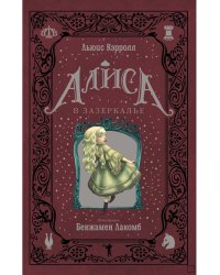 Алиса в Зазеркалье