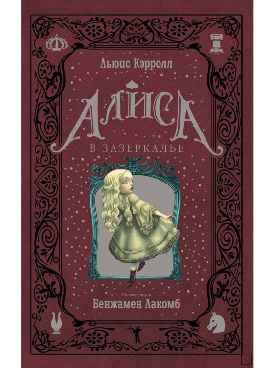 Алиса в Зазеркалье