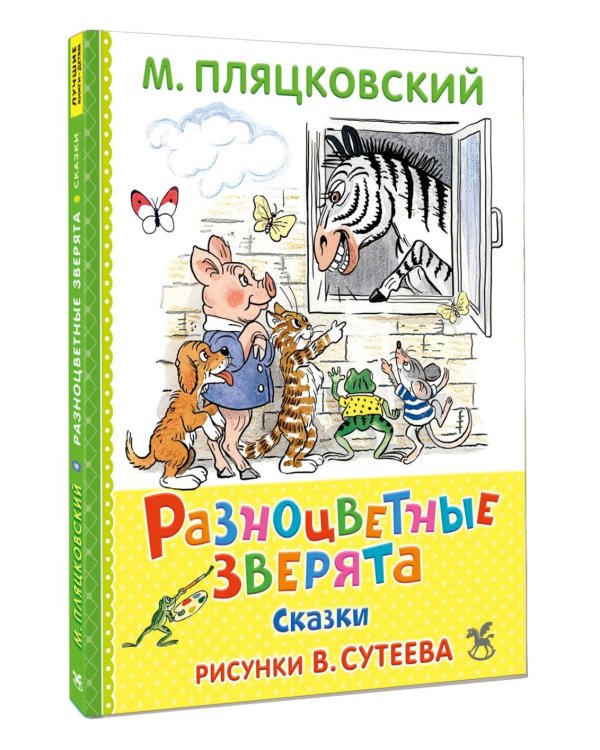Дополнительное изображение книги «Разноцветные зверята: сказки»
