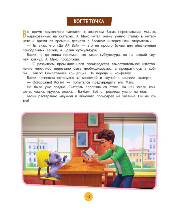 Кот Басик. Приключений много не бывает!