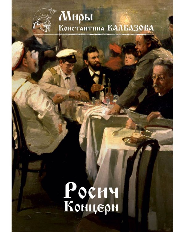 Росич. Концерн