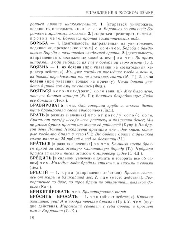 Справочник по русскому языку. Управление в русском языке. 2-е изд., перераб