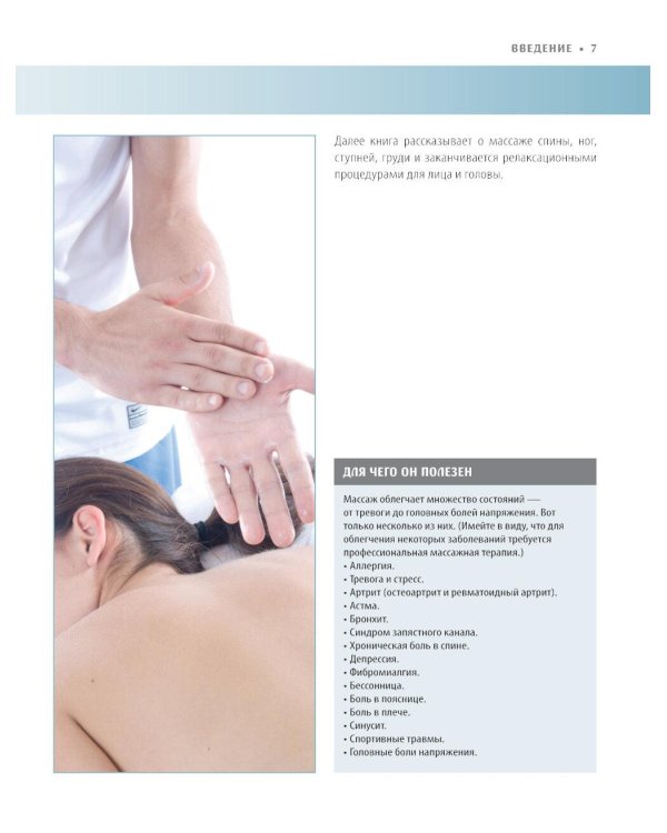 Анатомия массажа. Основы массажа нижней и верхней части тела с анатомическими иллюстрациями