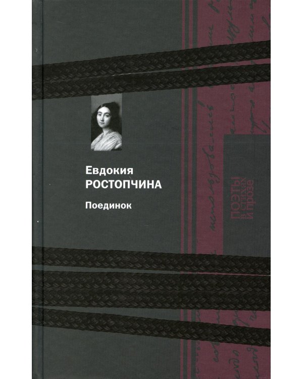 Дополнительное изображение книги «Поединок»