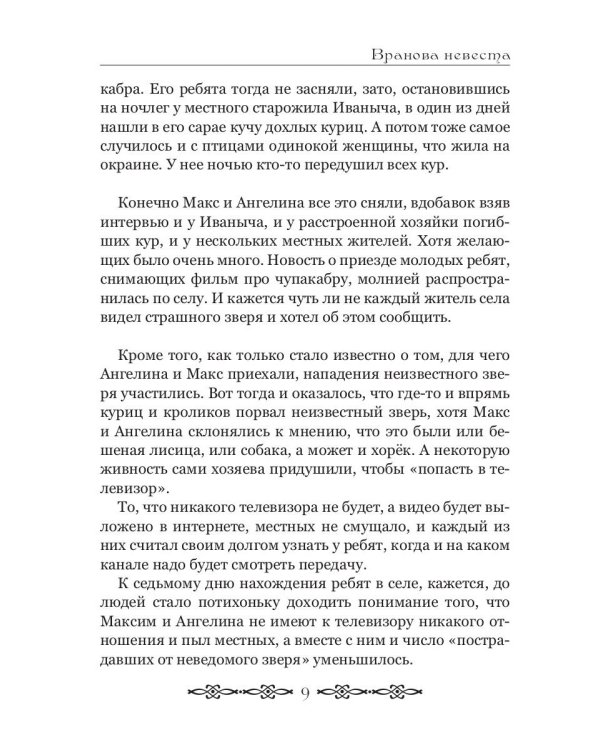 Вранова невеста