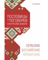 Сербские, боснийские, хорватские пословицы и поговорки и их русские аналоги