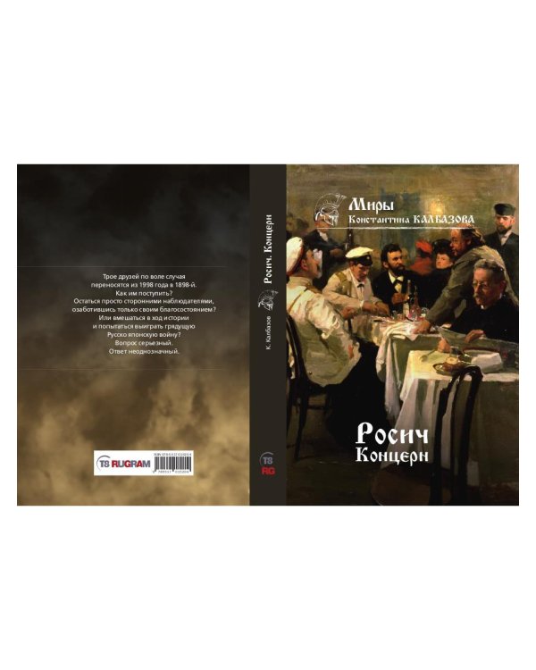 Росич. Концерн