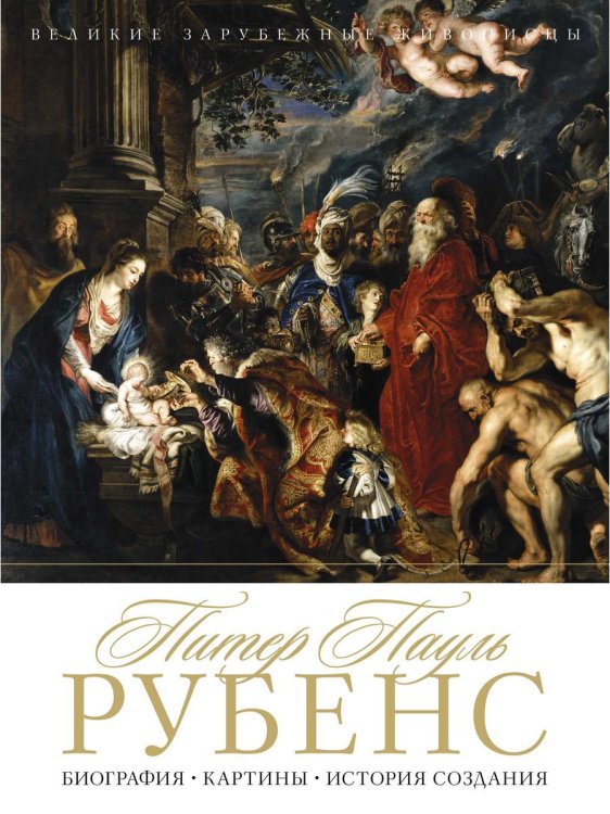 Великие зарубежные живописцы Питер Пауль Рубенс. Биография, картины, история создания