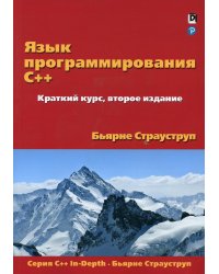 Язык программирования C++. Краткий курс. 2-е изд