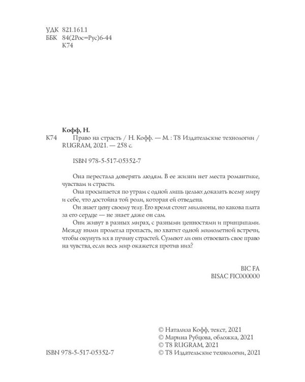Право на страсть