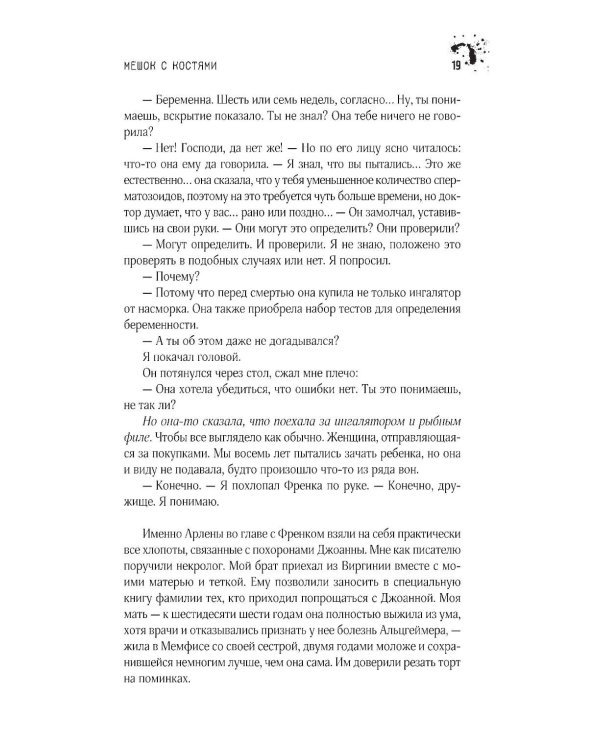 Мешок с костями: роман