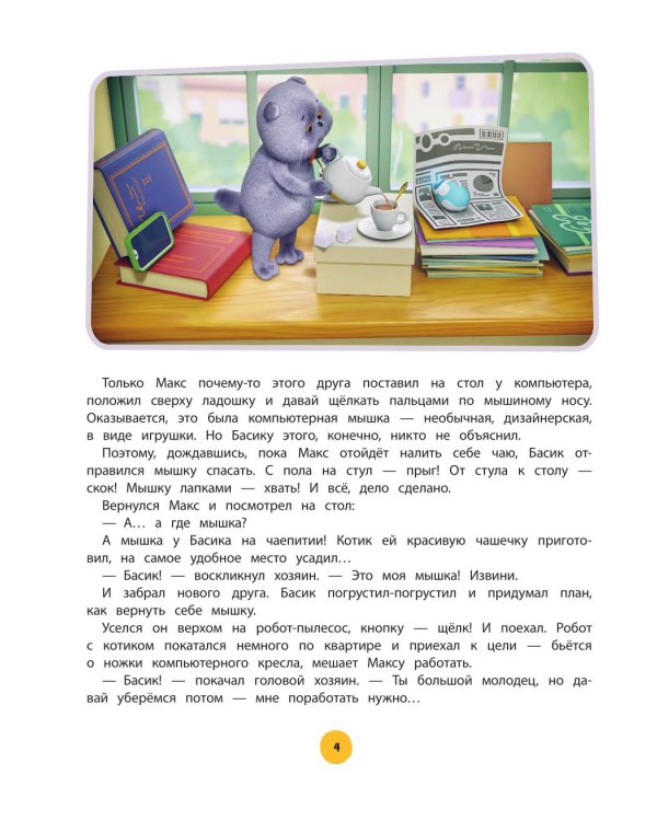 Кот Басик. Приключений много не бывает!