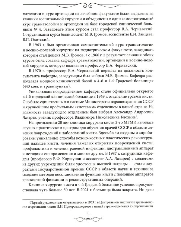 Травматология и ортопедия: прошлое и настоящее