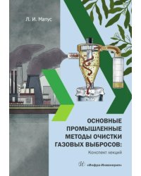 Основные промышленные методы очистки газовых выбросов: конспект лекций: Учебное пособие