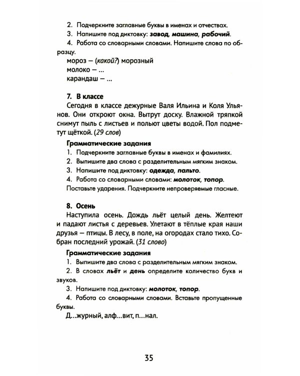 Лучшие диктанты и грамматические задания по русскому языку. 1 класс. Словарные слова и орфограммы