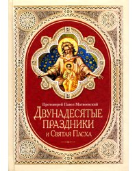 Двунадесятые праздники и Святая Пасха