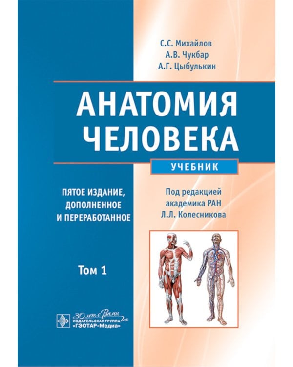 Анатомия человека: Учебник. В 2 т. Т. 1. 5-е изд., доп. и перераб