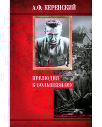 Прелюдия к большевизму