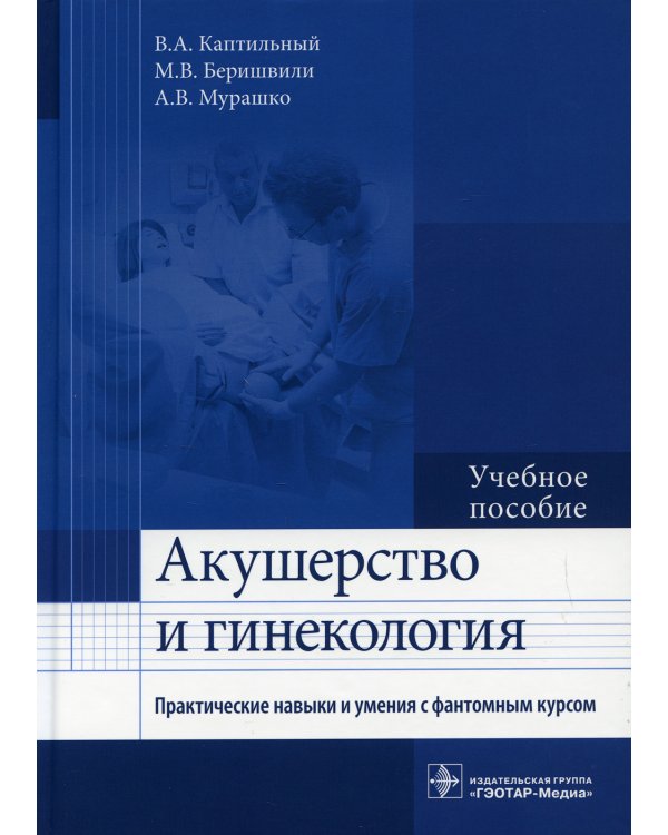 Акушерство и гинекология. Практические навыки и умения с фантомным курсом