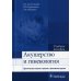 Акушерство и гинекология. Практические навыки и умения с фантомным курсом