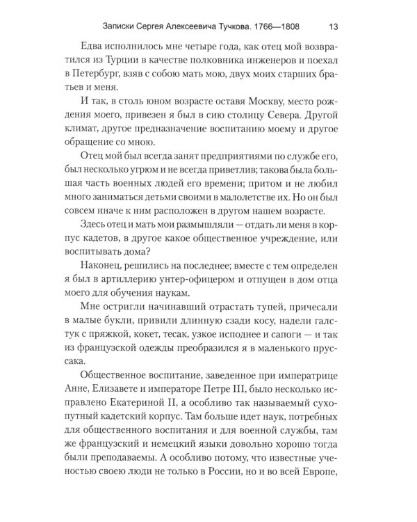 Записки Сергея Алексеевича Тучкова. 1766-1808
