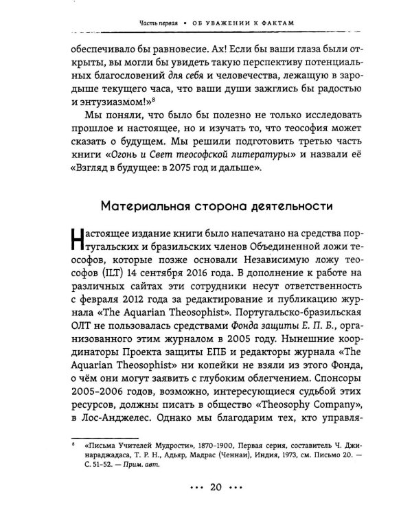 Огонь и свет теософии: Подготовка победы истины над иллюзией в душе эзотерического движения