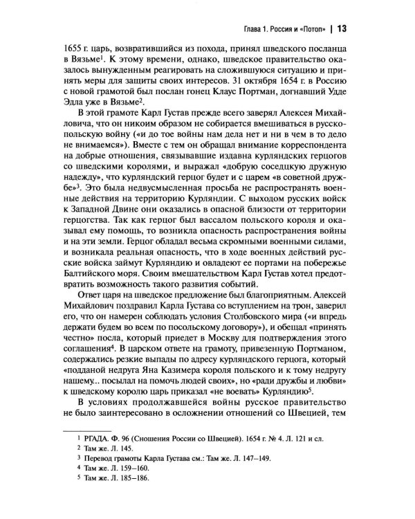 Русское государство и его западные соседи (1655-1661 гг.)