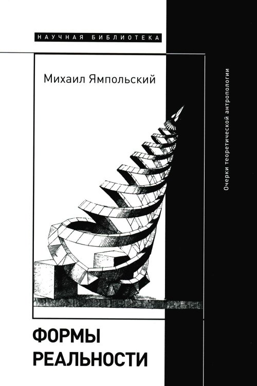 Научная библиотека Формы реальности. Очерки теоретической антропологии
