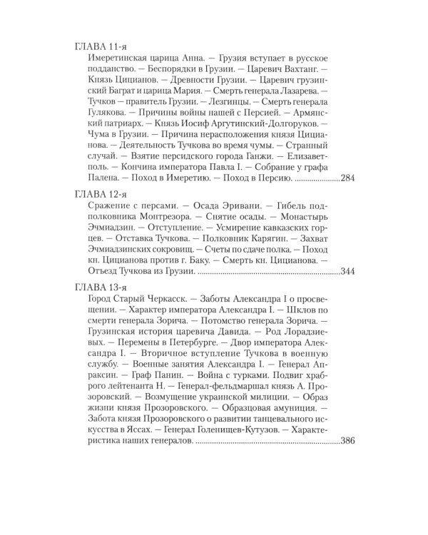 Записки Сергея Алексеевича Тучкова. 1766-1808