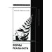 Научная библиотека Формы реальности. Очерки теоретической антропологии