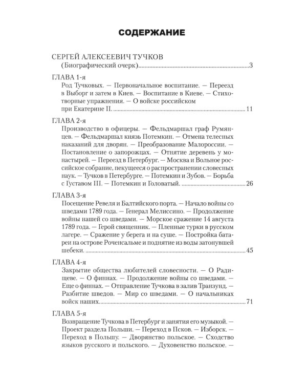 Записки Сергея Алексеевича Тучкова. 1766-1808