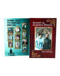 Российская Империя: закат Романовых и рассвет гениев (комплект из 2-х книг)